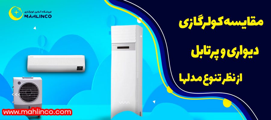 مقایسه کولر گازی دیواری و پرتابل از نظر تنوع مدلها